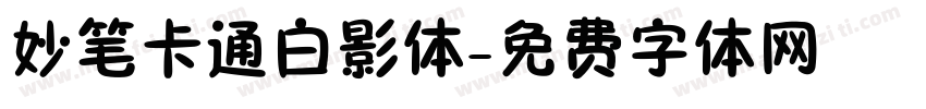妙笔卡通白影体字体转换