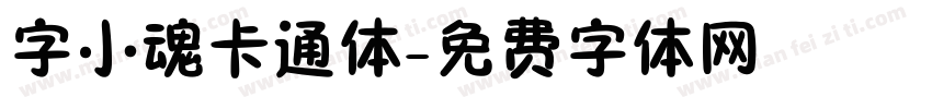 字小魂卡通体字体转换