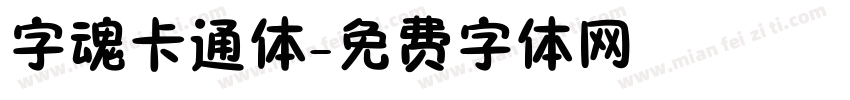 字魂卡通体字体转换