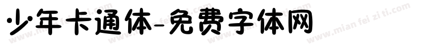 少年卡通体字体转换