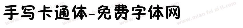 手写卡通体字体转换