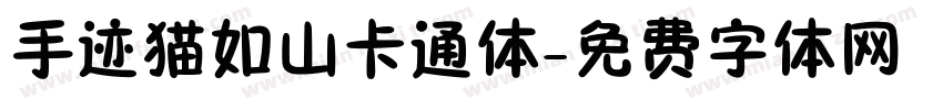 手迹猫如山卡通体字体转换