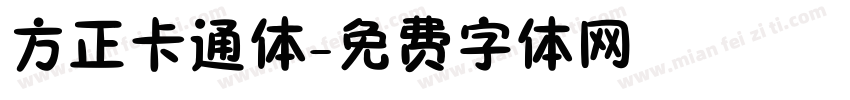 方正卡通体字体转换