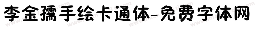 李金孺手绘卡通体字体转换