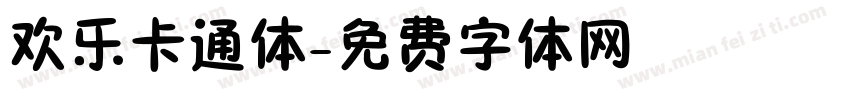 欢乐卡通体字体转换