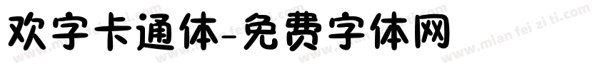 欢字卡通体字体转换