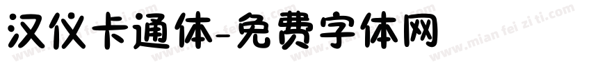 汉仪卡通体字体转换