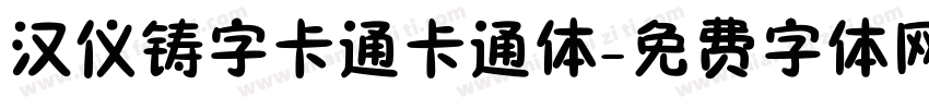 汉仪铸字卡通卡通体字体转换