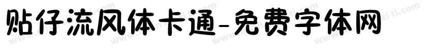 贴仔流风体卡通字体转换