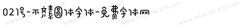 021号-不齐素圆体字体字体转换