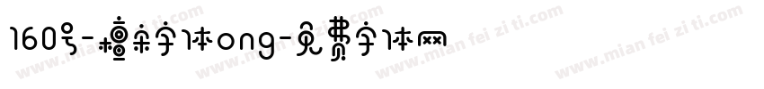 160号-檀宋字体ong字体转换