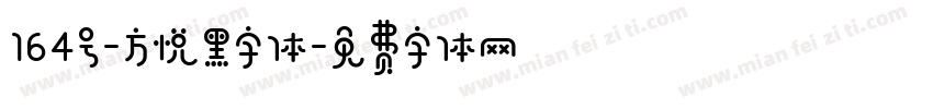 164号-方悦黑字体字体转换