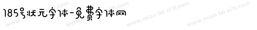 185号状元字体字体转换
