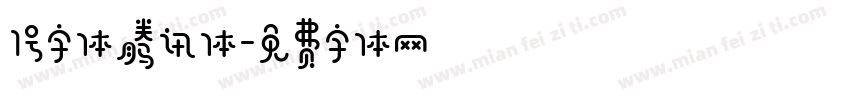 1号字体腾讯体字体转换