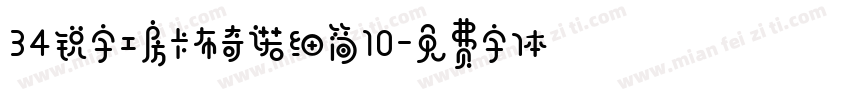34锐字工房卡布奇诺细简10字体转换