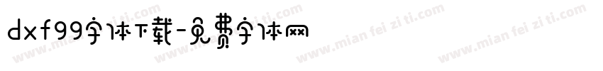dxf99字体下载字体转换