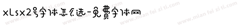 xLsx2号字体怎么选字体转换