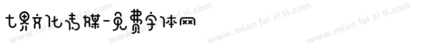 七界文化传媒字体转换
