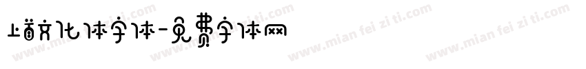 上首文化体字体字体转换