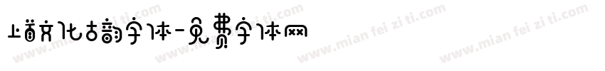 上首文化古韵字体字体转换