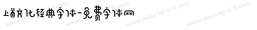 上首文化经典字体字体转换