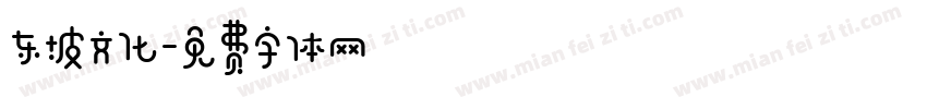 东坡文化字体转换