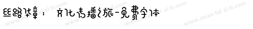 丝路华章：文化传播之旅字体转换