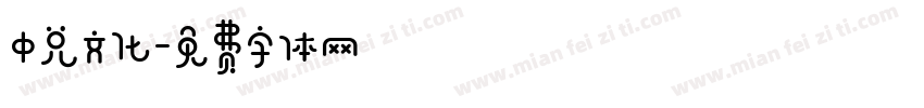 中兑文化字体转换
