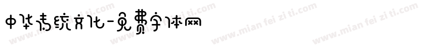 中华传统文化字体转换