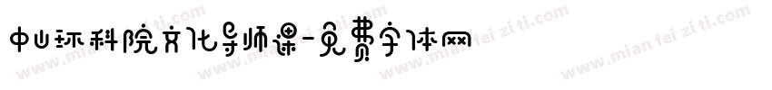 中山环科院文化导师课字体转换