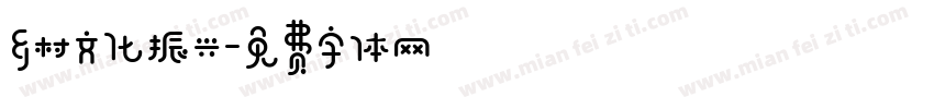 乡村文化振兴字体转换