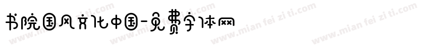 书院国风文化中国字体转换