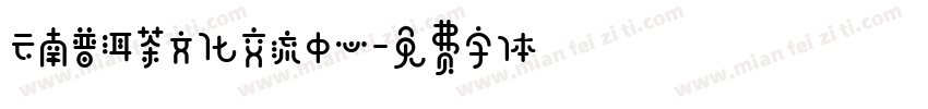 云南普洱茶文化交流中心字体转换