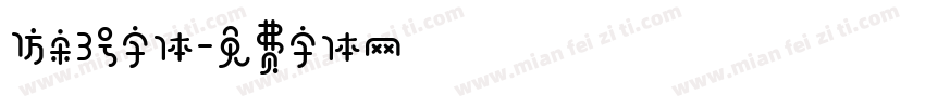 仿宋3号字体字体转换