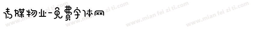 传媒物业字体转换