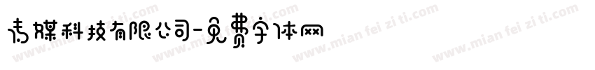 传媒科技有限公司字体转换