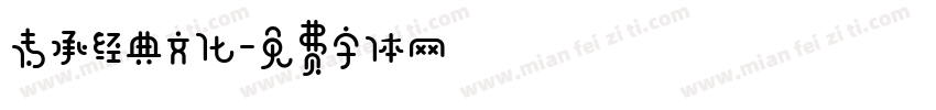 传承经典文化字体转换