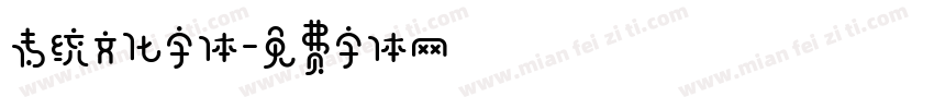 传统文化字体字体转换