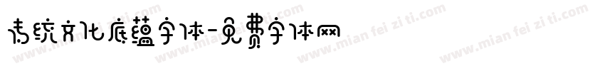 传统文化底蕴字体字体转换