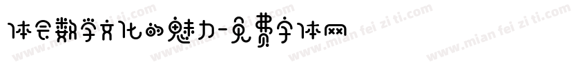 体会数学文化的魅力字体转换