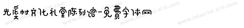 光溪村文化礼堂陈列馆字体转换