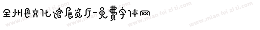 全州县文化馆展览厅字体转换