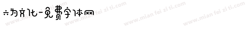 六为文化字体转换