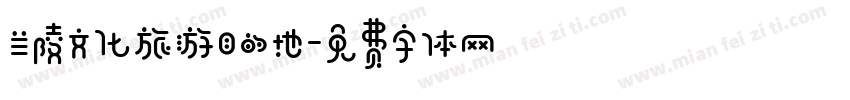 兰陵文化旅游目的地字体转换