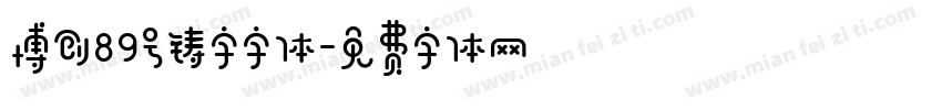 博创89号铸字字体字体转换