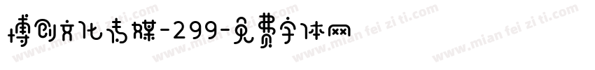 博创文化传媒-299字体转换