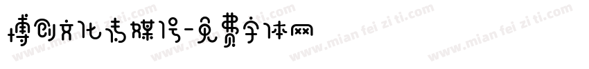 博创文化传媒1号字体转换