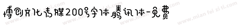 博创文化传媒200号字体腾讯体字体转换