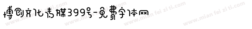 博创文化传媒399号字体转换