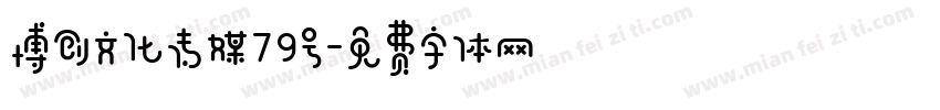 博创文化传媒79号字体转换